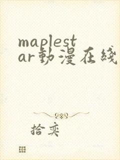 maplestar动漫在线观看免费播放间谍过