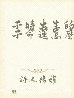 子时出生的男孩子命运怎么样