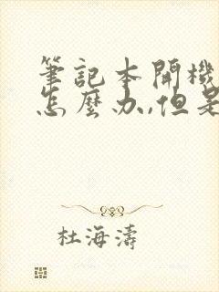 笔记本开机黑屏怎么办,但是有鼠标