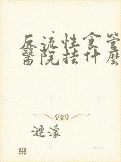 反流性食管炎到医院挂什么科