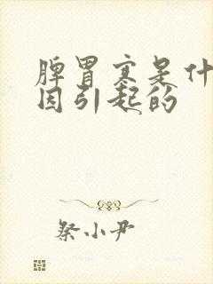 脾胃寒是什么原因引起的