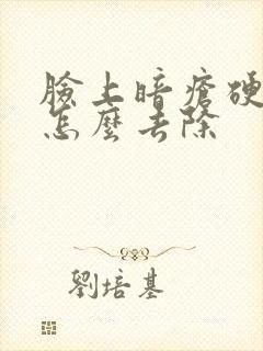 脸上暗疮硬硬的怎么去除