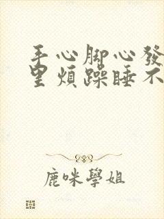 手心脚心发热心里烦躁睡不着吃什么药