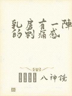 乳房有一阵一阵的刺痛感