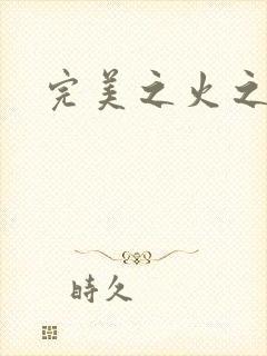 完美之火之灰烬