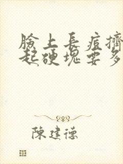 脸上长痘挤压引起硬块要多久能好