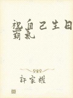 祝自己生日短句霸气