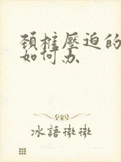 颈椎压迫的手麻如何办