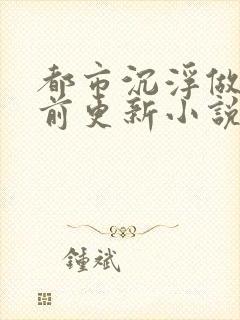 都市沉浮做局超前更新小说下载