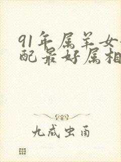 91年属羊女婚配最好属相封面