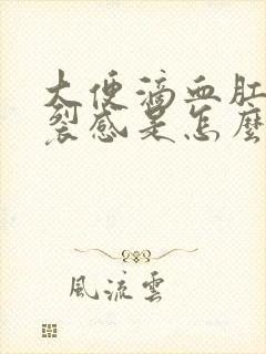 大便滴血肛门撕裂感是怎么回事