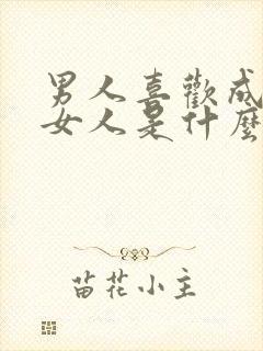 男人喜欢成熟的女人是什么心理