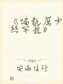 《偏执厉少的金丝牢笼》