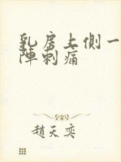 乳房上侧一阵一阵刺痛