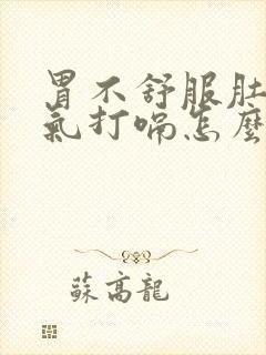 胃不舒服肚子胀气打嗝怎么办封面