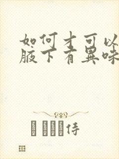 如何才可以消除腋下有异味封面