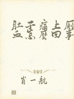 肚子痛上厕所出血怎么回事