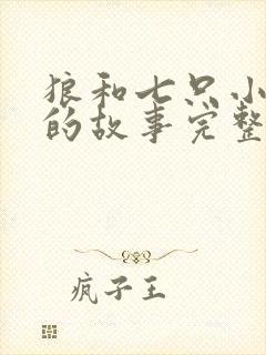 狼和七只小山羊的故事完整篇