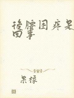 后腰困疼是怎么回事