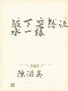 腋下突然流汗滴水一样