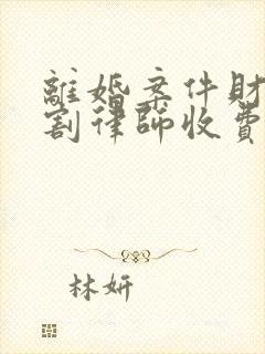 离婚案件财产分割律师收费