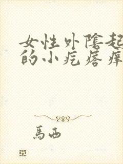 女性外阴起红色的小疙瘩痒封面