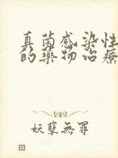 真菌感染性疾病的药物治疗