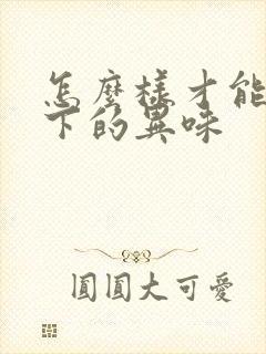 怎么样才能去腋下的异味