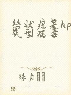 丝状疣是hpv几型病毒