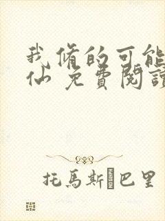 我修的可能是假仙 免费阅读