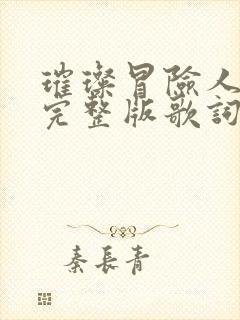 璀璨冒险人原唱完整版歌词