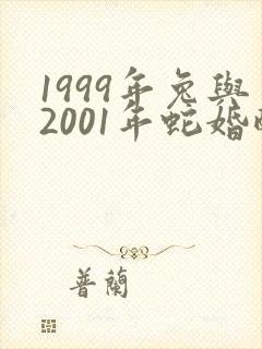 1999年兔与2001年蛇婚配好不好
