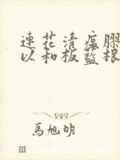 连花清瘟胶囊可以和板蓝根颗粒同服吗