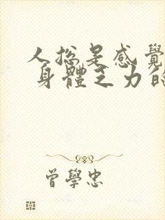 人总是感觉困意 身体乏力的原因封面