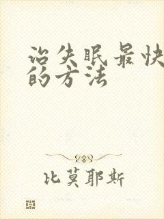 治失眠最快入睡的方法