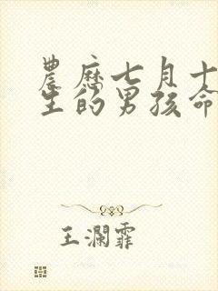 农历七月十五出生的男孩命运