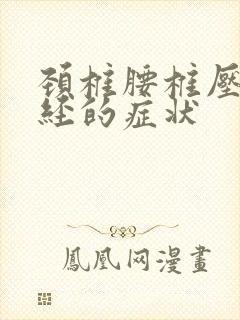 颈椎腰椎压迫神经的症状