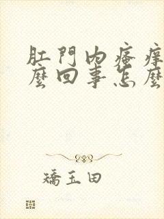 肛门内瘙痒是怎么回事怎么治疗