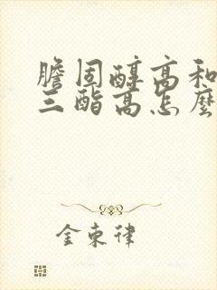 胆固醇高和甘油三酯高怎么降封面