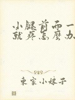 小腿前面一跑步就疼怎么办