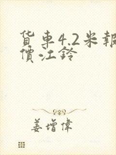 货车4.2米报价江铃封面