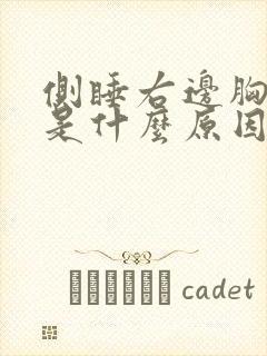 侧睡右边胸口疼是什么原因