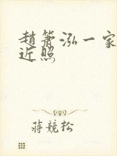 赵箫泓一家三口近照