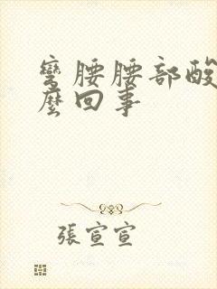 弯腰腰部酸胀怎么回事