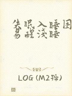 失眠入睡困难容易醒浅睡