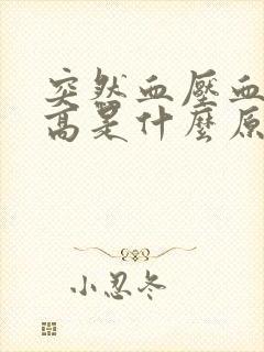 突然血压血糖升高是什么原因