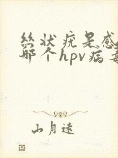 丝状疣是感染的哪个hpv病毒