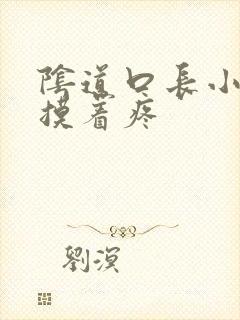 阴道口长小疙瘩摸着疼封面