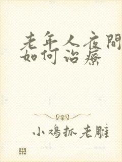 老年人夜间失眠如何治疗