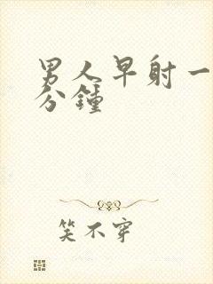 男人早射一般几分钟封面